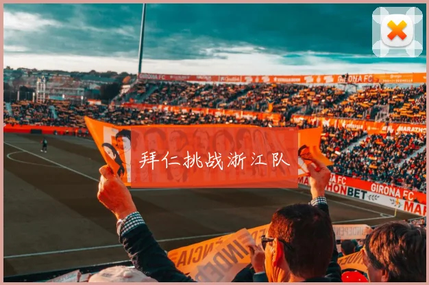 拜仁挑战浙江队