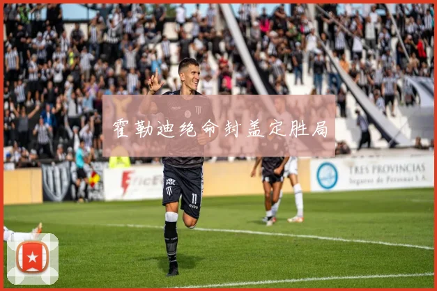 霍勒迪绝命封盖定胜局