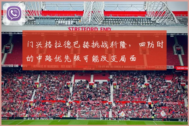 门兴格拉德巴赫挑战科隆，回防时的中路优先级可能改变局面