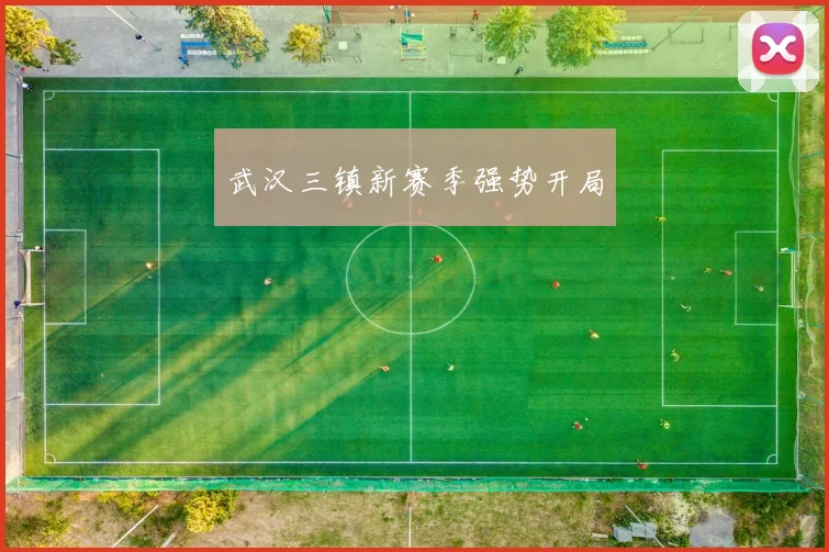 武汉三镇新赛季强势开局