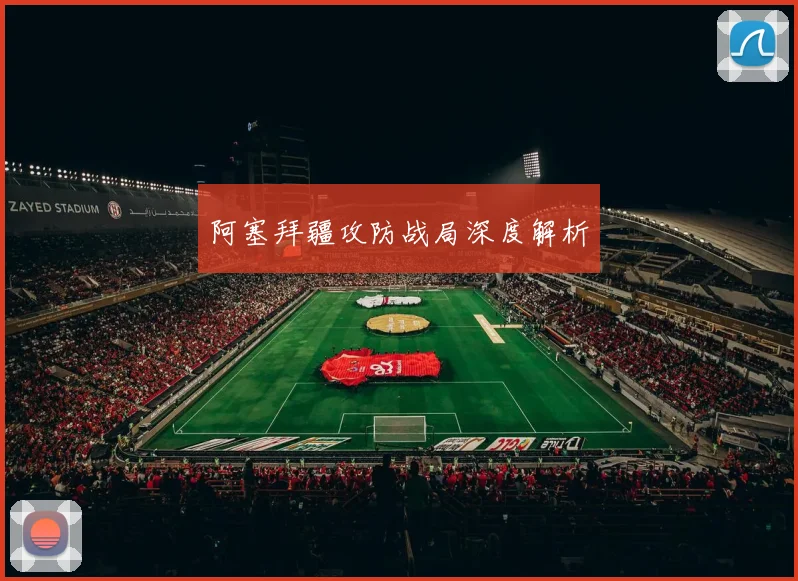 阿塞拜疆攻防战局深度解析