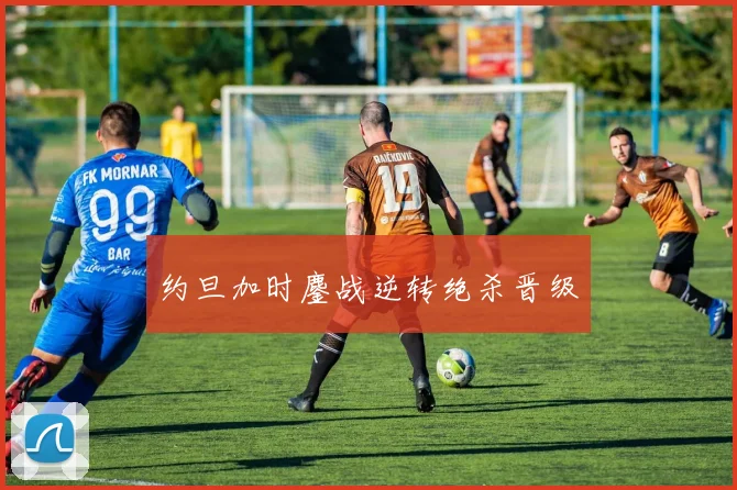 约旦加时鏖战逆转绝杀晋级