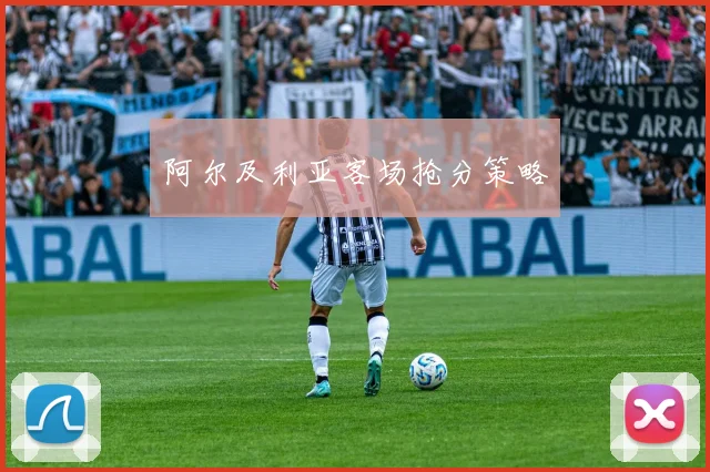 阿尔及利亚客场抢分策略