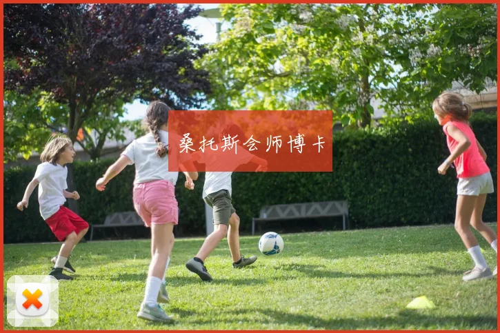 桑托斯会师博卡