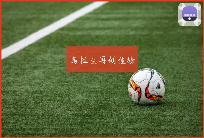 乌拉圭再创佳绩