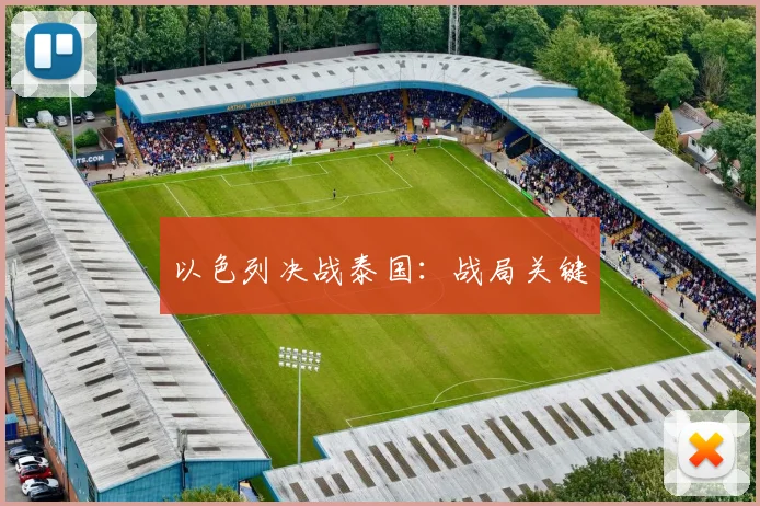 以色列决战泰国:战局关键