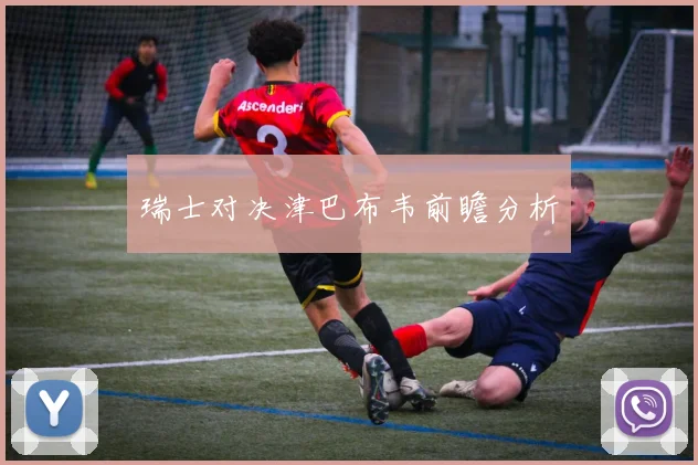 瑞士对决津巴布韦前瞻分析