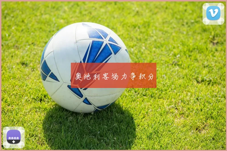 奥地利客场力争积分