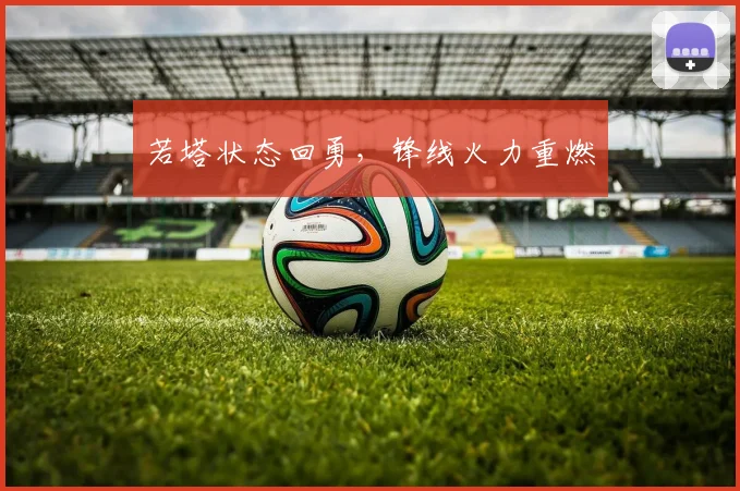 若塔状态回勇,锋线火力重燃