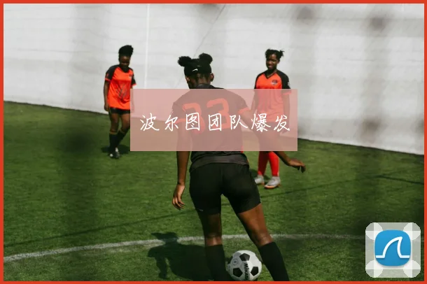 波尔图团队爆发
