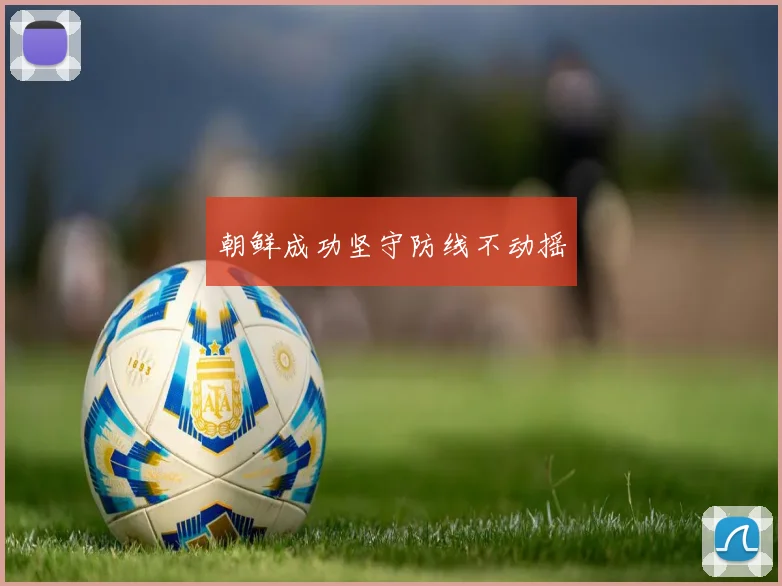 朝鲜成功坚守防线不动摇
