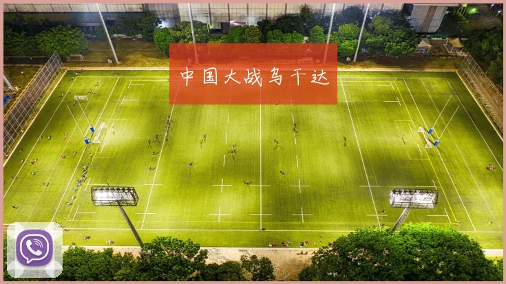 中国大战乌干达