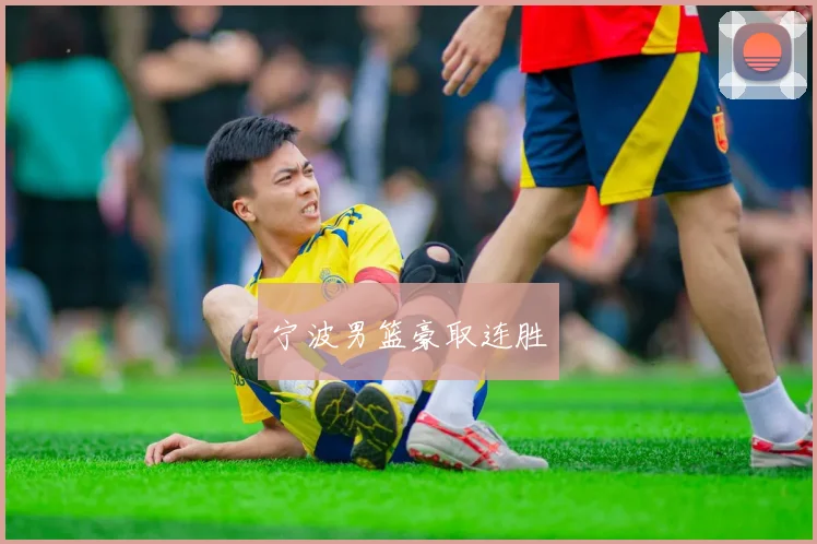 宁波男篮豪取连胜