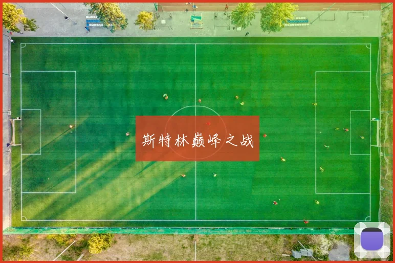 斯特林巅峰之战