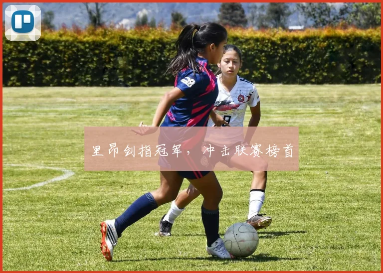 里昂剑指冠军，冲击联赛榜首