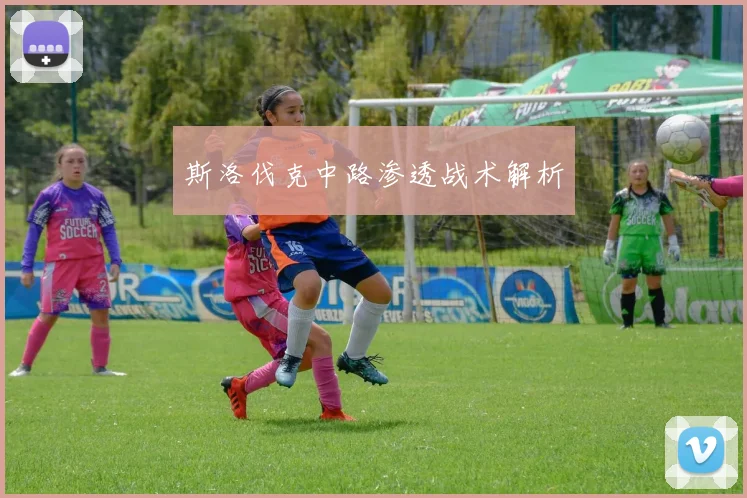斯洛伐克中路渗透战术解析