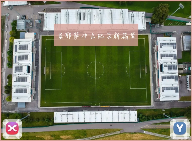 基耶萨冲击纪录新篇章