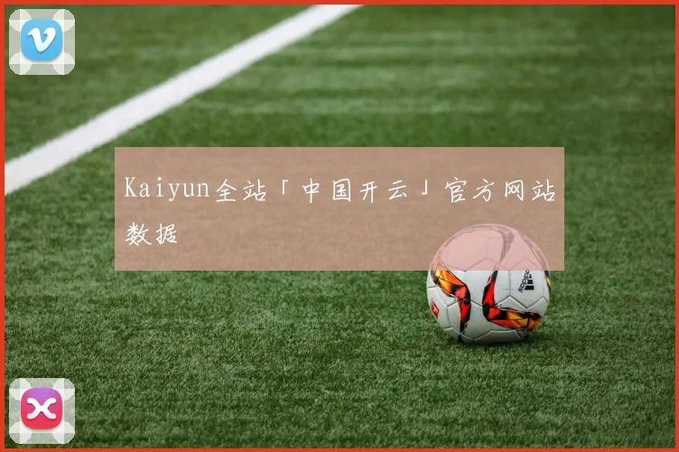 Kaiyun全站「中国开云」官方网站数据