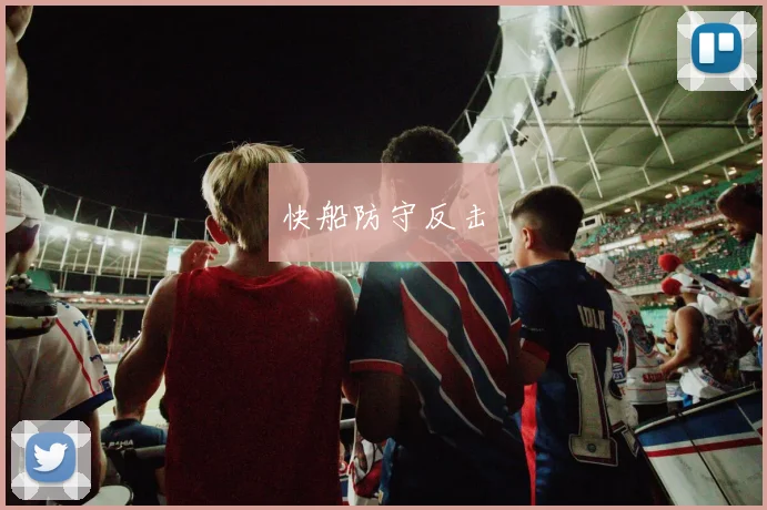 快船防守反击