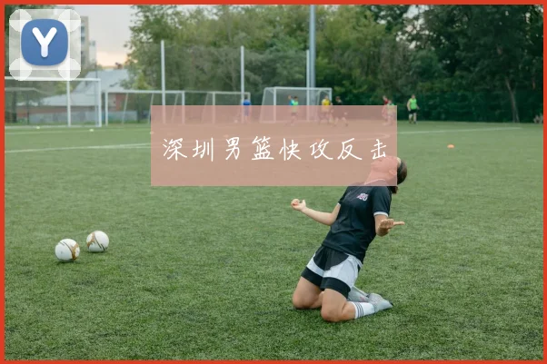 深圳男篮快攻反击