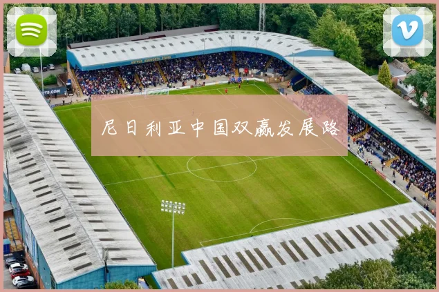 尼日利亚中国双赢发展路