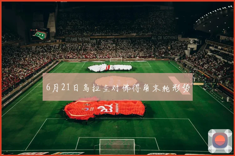 6月21日乌拉圭对佛得角末轮形势