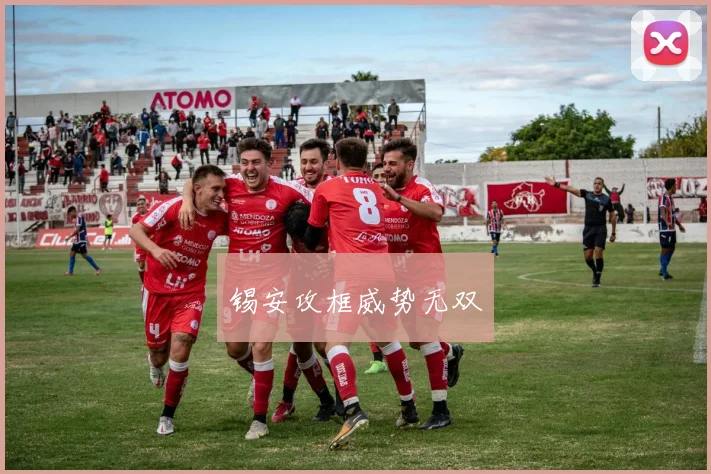 锡安攻框威势无双