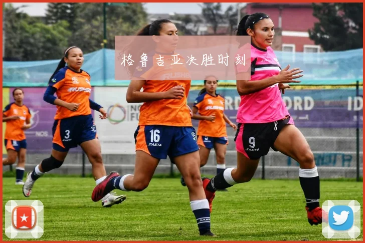 格鲁吉亚决胜时刻