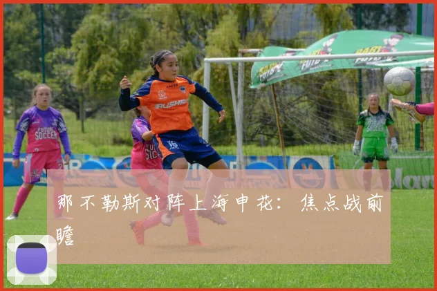 那不勒斯对阵上海申花:焦点战前瞻