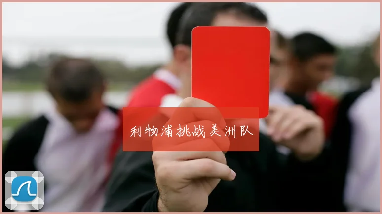 利物浦挑战美洲队