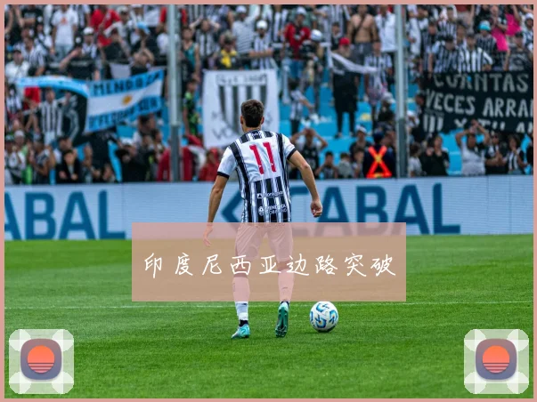 印度尼西亚边路突破