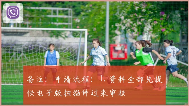 备注:申请流程:1.资料全部先提供电子版扫描件过来审核