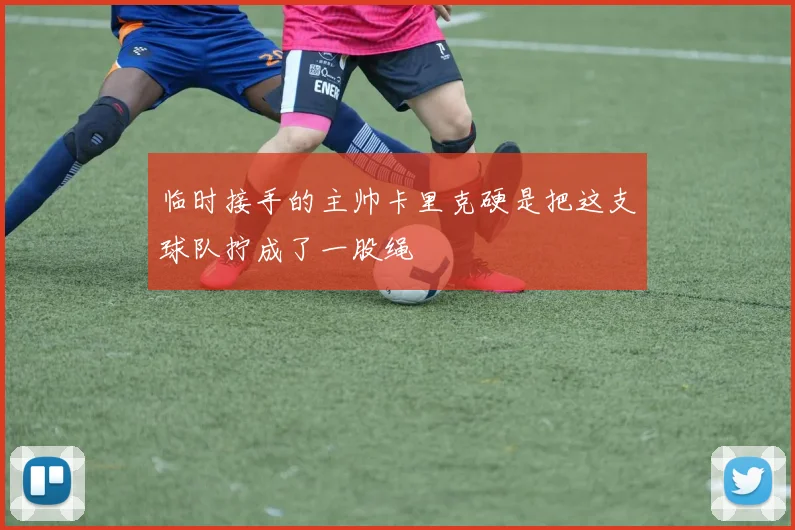 临时接手的主帅卡里克硬是把这支球队拧成了一股绳