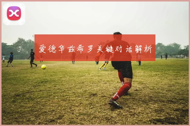爱德华兹希罗关键对话解析