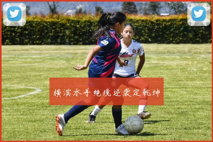 横滨水手绝境逆袭定乾坤