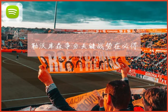 勒沃库森争分关键战势在必得