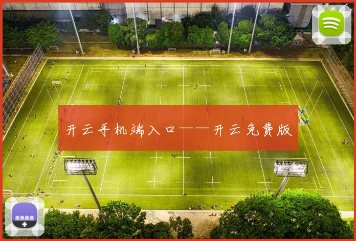 开云手机端入口——开云免费版