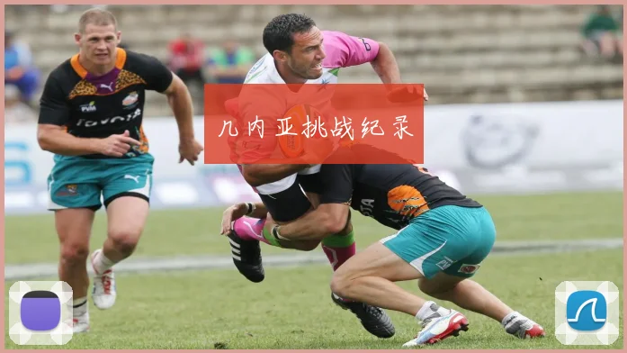 几内亚挑战纪录
