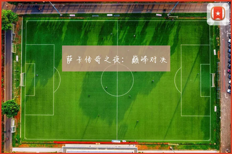 萨卡传奇之夜:巅峰对决