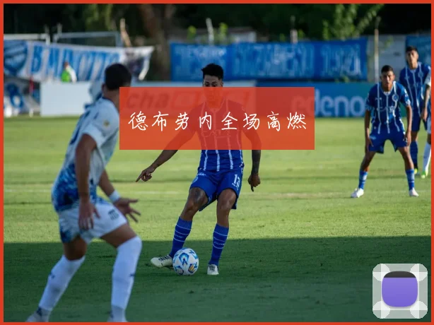 德布劳内全场高燃