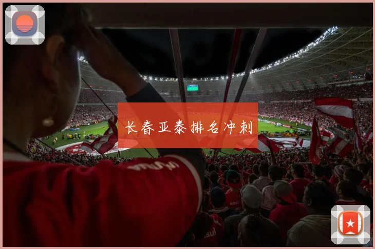 长春亚泰排名冲刺