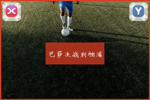 巴萨决战利物浦