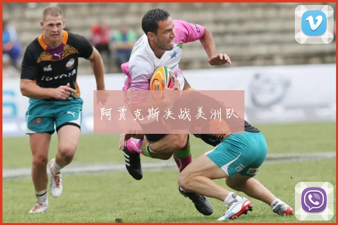 阿贾克斯决战美洲队