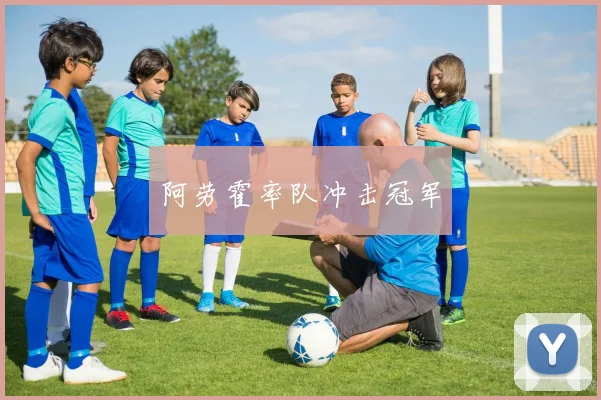 阿劳霍率队冲击冠军