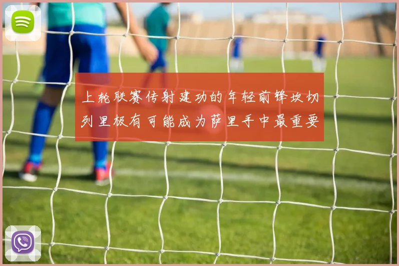 上轮联赛传射建功的年轻前锋坎切列里极有可能成为萨里手中最重要的反击爆点