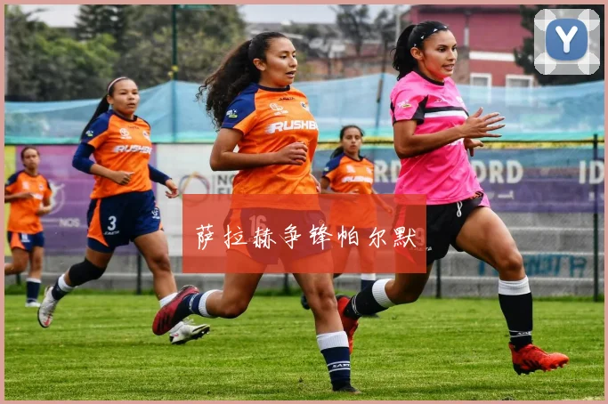 萨拉赫争锋帕尔默
