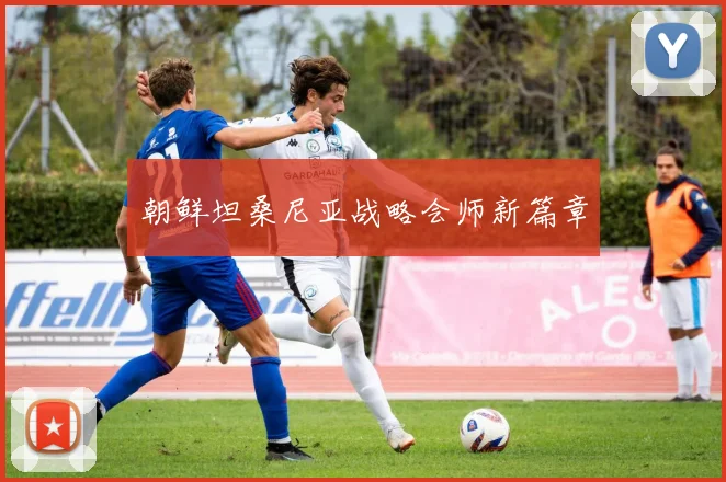 朝鲜坦桑尼亚战略会师新篇章