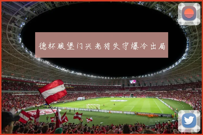 德杯狼堡门兴老将失守爆冷出局