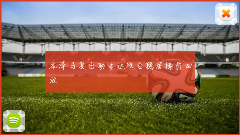 本泽马复出助吉达联合稳居榜首回放