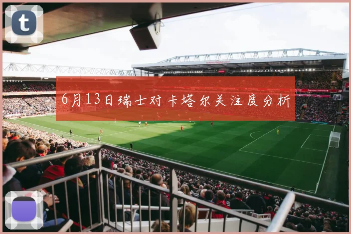 6月13日瑞士对卡塔尔关注度分析